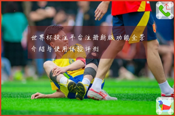 世界杯投注平台注册新版功能全景介绍与使用体验评测