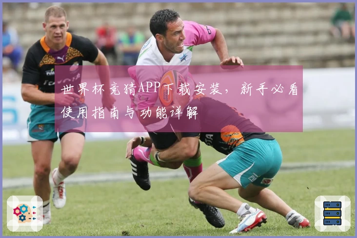 世界杯竞猜APP下载安装，新手必看使用指南与功能详解