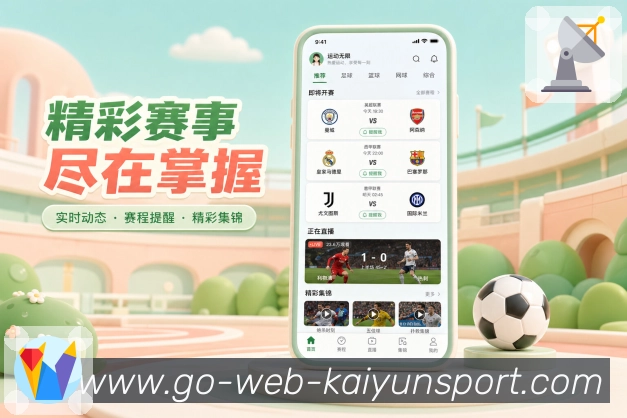 kaiyunApp关注热启动：主队比赛、订阅联赛、提醒场次和快速加载